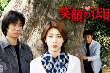 ドラマ『笑顔の法則』1話～2話️️ ️🌞🌞Egao no Hosoku (2003)🌞🌞Full Ep Nocust #1080p