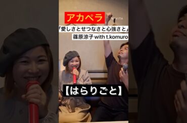 #歌ってみた　#ハモってみた 　#アカペラ　#篠原涼子　#小室哲哉　#愛しさとせつなさと心強さと　#はらりごと