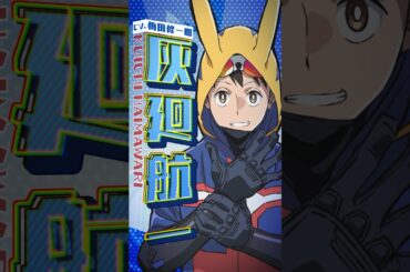 灰廻航一 キャラPV｜『ヴィジランテ -僕のヒーローアカデミア ILLEGALS-｜2025年4月7日より放送開始！