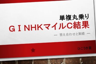 2025.05/11 NHKマイル結果発表と驚異の実績！！