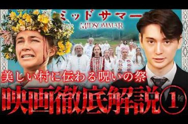 【映画考察『ミッドサマー』①】クズ彼氏にきつーい罰を与える伝説ホラー【アリ・アスター監督】