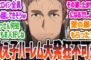 【おっさん剣聖6話】教え子ハーレム大発狂不可避の展開に草 視聴者の反応　片田舎のおっさん、剣聖になる第6話反応・感想集【2025春アニメ】