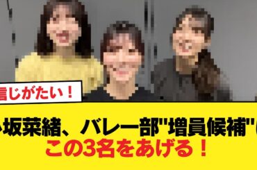 【日向坂46】小坂菜緒、バレー部"増員候補"にこの3名をあげる！【日向坂46HOUSE】#日向坂46 #日向坂 #日向坂で会いましょう #乃木坂46 #櫻坂46
