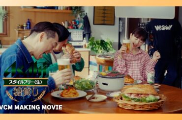 スタイルフリー CM「肉にはうまい糖質ゼロの生」メイキング バナナマン 齋藤飛鳥