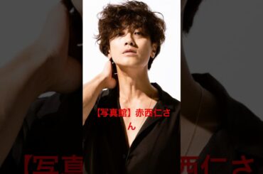 【写真館】赤西仁さん #shorts #赤西仁 #KAT-TUN #広瀬アリス #広瀬すず #亀梨和也 #田口淳之介 #田中聖 #上田竜也 #中丸雄一 #ジャニーズ #SMILE-UP.