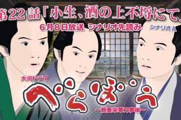 NHK大河ドラマ　べらぼう　~蔦重栄華乃夢噺~第22話「小生 酒の上不埒にて」  シナリオA ドラマ展開・先読み解説  この記事は ドラマの行方を予測して お届けいたします2025年6月8日放送