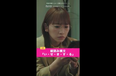 「縦読みすると.....」#ダメマネ #川栄李奈 #安田顕 #shorts