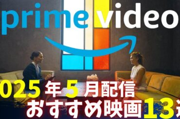 【Amazonプライムビデオ】これを観れば間違いない！2025年5月配信のオススメ映画13選一気に紹介！【アマゾンプライムビデオ】