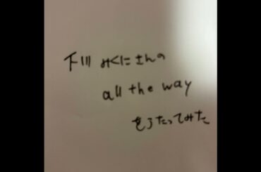 下川みくにさんの、all the way という曲を歌ってみた #歌ってみた #アカペラ #アニソン歌ってみた
