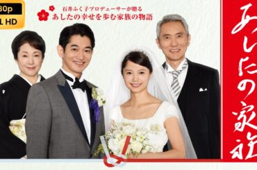 【日本のドラマ】 あしたの家族 【フルムービー】 Full HD