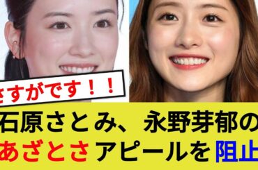 石原さとみ、舞台挨拶で永野芽郁のアピールを阻止する#雑学 #プチ知識