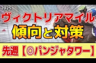 【ヴィクトリアマイル2025】このレースは"特徴"がある！●●マイラー決定戦！？