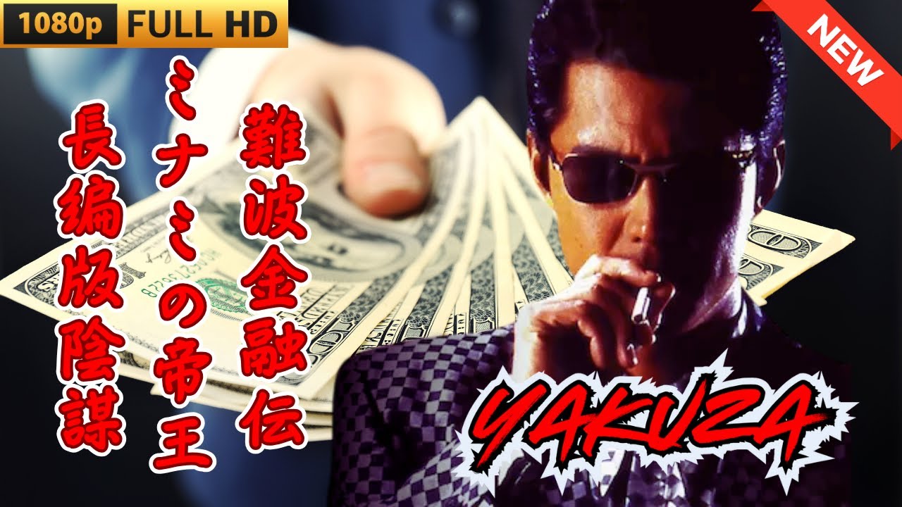 「ヤクザ映画」難波金融伝　ミナミの帝王 長編版　陰謀 🎬 🎬 ヤクザ映画最新 🎬🇭 🔴 🇹🎬  FULL HD 2025