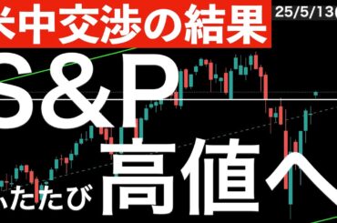 【米中交渉の結果発表】S&P500はふたたび高値を目指せる位置に！