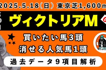 【ヴィクトリアマイル2025】過去データ9項目解析!!買いたい馬3頭と消せる人気馬1頭について(競馬予想)