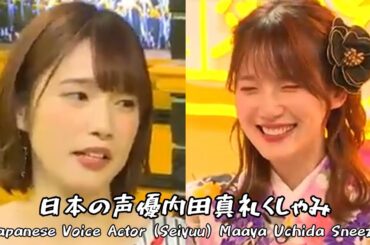 Japanese Voice Actor (Seiyuu) Maaya Uchida Sneeze (日本の声優内田真礼くしゃみ)
