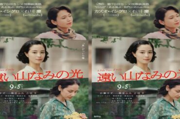 B1- 『遠い山なみの光』広瀬すず・吉田羊・松下洸平・三浦友和らカンヌ映画祭へ渡航決定
