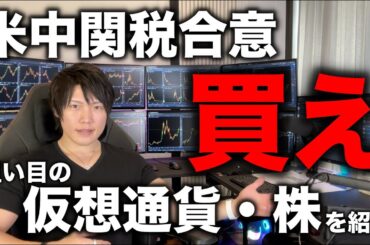米中関税合意！株も仮想通貨も爆上げ！今ならまだ間に合う仮想通貨と株の投資銘柄を紹介します。