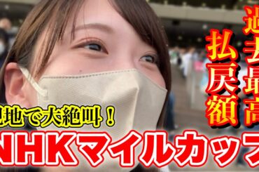 【NHKマイルC】過去最高額払戻！現地で大絶叫して大的中！絶好調の週末♪【京都新聞杯/エプソムC】