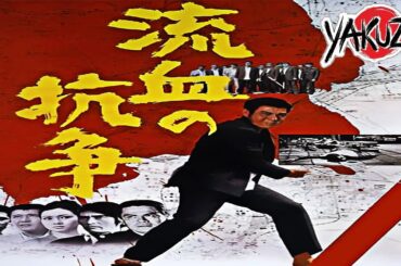 「ヤクザ映画」 流血の抗争 ✔️📀📽️サスペンスドラマ最新2025 FULL HD