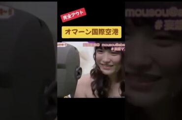 完全アウト#今野杏南#あんちょ#放送事故#事故#クラッシュ#Clash#oman #オマーン国際空港#oman　Airport#生放送#おすすめ