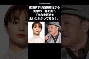 【西田敏行が驚愕】広瀬すずに「吉永小百合を食いにかかってるな！」 #shorts #広瀬すず #西田敏行 #吉永小百合 #松坂桃李