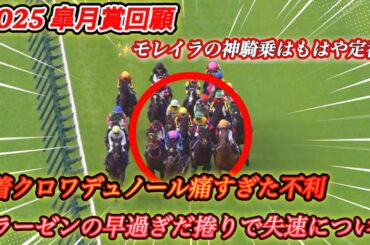 【レース回顧】皐月賞2着クロワデュノールの向正面不利とラーゼンの捲り不発と勝利したモレイラ騎手神騎乗について