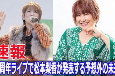 40周年ライブで松本梨香が発表する予想外の未来！