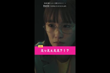 「色々な意味でアセアセするシーンでした」#ダメマネ #川栄李奈 #山田涼介 #shorts