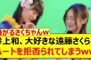 井上和、大好きな遠藤さくらにハートを拒否られてしまうwww【乃木坂46・乃木坂LOCKS!・乃木坂配信中・乃木坂工事中】