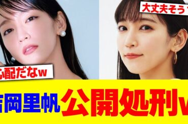 吉岡里帆公開処刑wwww【2chまとめ】【2chスレ】【5chスレ】