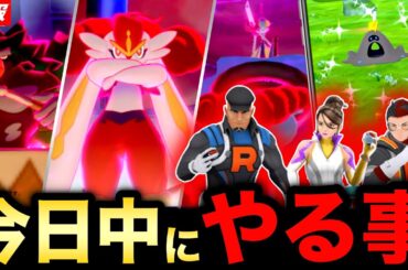 今日は絶対ガチる！大量発生と新シャドウ前の最後の追い込み！キョダイマックス新情報なども熱い！【ポケモンGO】