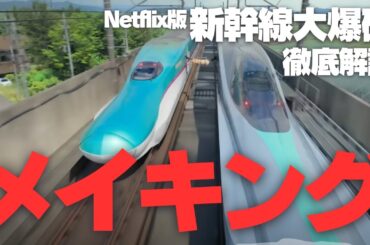 Netflix版『新幹線大爆破』徹底解説 メイキング | 実車ロケの臨場感と“1/6ミニチュア”の豪快な特撮を融合
