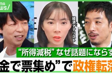 【理想の減税】消費税率は下げづらい？逆張り戦略の石破政権 “所得減税”が注目されない理由は「イメージが悪すぎた」｜アベヒル