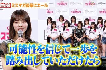 菊地姫奈、フレッシュな『ミスマガジン2025』後輩にエール「可能性を信じて一歩を踏み出して…」自身の今後の目標も明かす