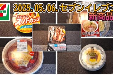 20250508発売　セブンイレブン新商品　「冷やし煮干し醤油ラーメン」「明治エッセルトロピカルミックス」「ふんわり玉子のオムライス」「７プレミアム　プリンアイス」「７プレミアム　炭火焼やげん軟骨」