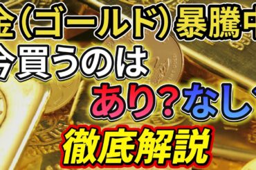 金（ゴールド）は今から買っても遅くない？金価格上昇のカラクリを徹底解説