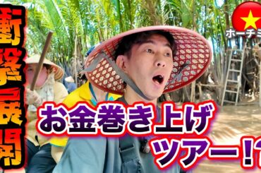 【ホーチミン メコン川】ベトナムで行ったツアーが衝撃展開で絶句。お金巻き上げられた...