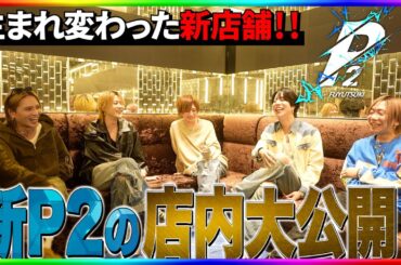 【新店大公開】ばるたん、りょうせいの手掛けるP2が拡大移転するから、完成前に行ってきたよ！！