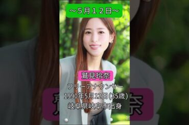 #鷲見玲奈#フリーアナウンサー#5月12日#誕生日 #happybirthday #おめでとうございます