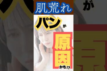 美肌のためにパンやめてみたら？  #パン #ダイエット #料理 #やせる #雑学 #時短節約 #健康 #美肌 #ニキビ #スキンケア #毛穴 #肌 #美容 #グルテンフリー #４毒  #ヴィーガン
