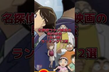 【名探偵コナン】映画の興行収益高い順ランキング12選