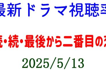 続・続・最後から二番目の恋☆視聴率速報☆2025年5月13日付