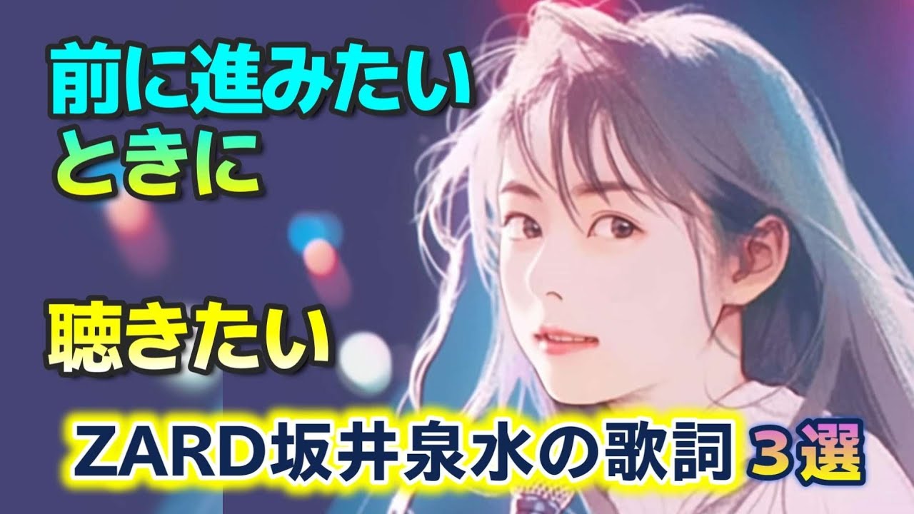 前に進みたいときに聴きたいZARD坂井泉水さんの歌詞3選#ZARD #歌詞 #坂井泉水 #名言 #癒し #おやすみ前に#聞き流し #ショート #short  #モチベーション #人生 #睡眠