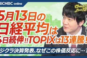 【5月13日(火)東京株式市場】日経平均株価は4日続伸、TOPIXは13連騰／米中対立緩和、日本株も中国関連や半導体株⇧／円安が自動車株に追い風／長期金利⇧明暗の銀行と不動産／フジクラ決算、急落の理由