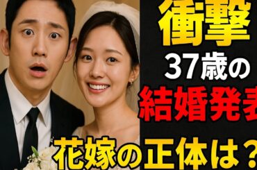 【速報】チョン・ヘイン、電撃結婚発表！37歳で迎える新たな門出と花嫁の正体に迫る【ファン驚愕の真相】