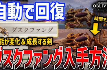 【オブリビオン】序盤から入手！自動で回復し、性能が成長・変化する剣「ダスクファング＆ドーンファング」の入手方法解説【The Elder Scrolls IV: Oblivion Remastered】