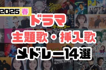 【～2025春～ドラマ主題歌・挿入歌メドレー１４選】#キャスター#続・続・最後から二番目の恋