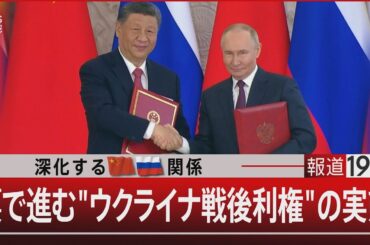 深化する中ロ関係　裏で進む"ウクライナ戦後利権"の実態【5月9日(金)#報道1930】｜TBS NEWS DIG