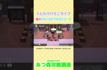 7とたけけミニライブ／星3になったらできること     #あつ森 #あ森裏技 #あつ森攻略講座 #あつ森星3 #あつ森とたけけ #あつ森力フェ #あつ森喫茶店  #あつ森曲＃あつ森プレゼント